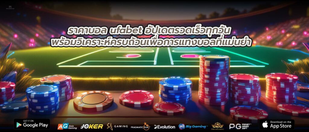 ราคาบอล ufabet อัปเดตรวดเร็วทุกวัน พร้อมวิเคราะห์ครบถ้วนเพื่อการแทงบอลที่แม่นยำ