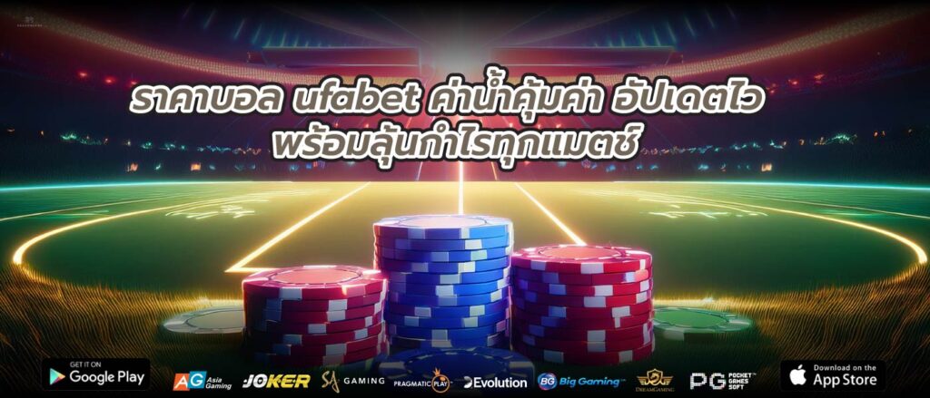 ราคาบอล ufabet ค่าน้ำคุ้มค่า อัปเดตไว พร้อมลุ้นกำไรทุกแมตช์