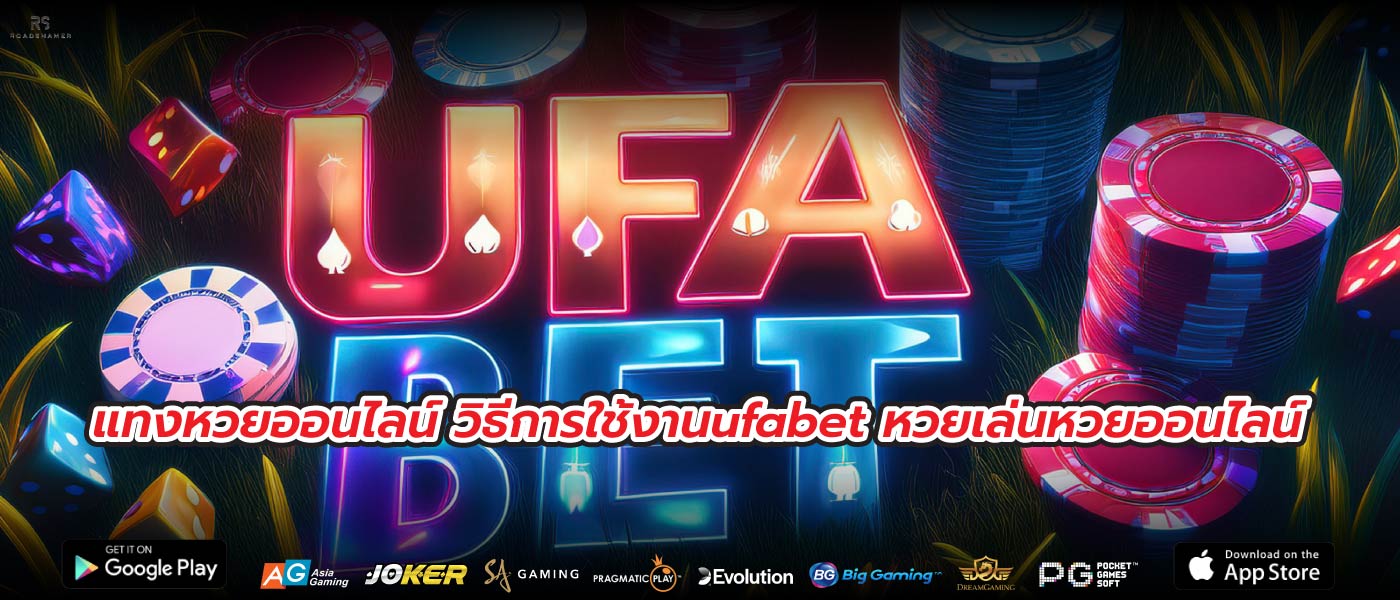 แทงหวยออนไลน์ วิธีการใช้งานufabet หวยเล่นหวยออนไลน์