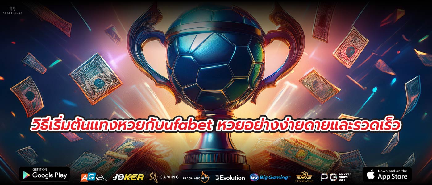 วิธีเริ่มต้นแทงหวยกับufabet หวยอย่างง่ายดายและรวดเร็ว
