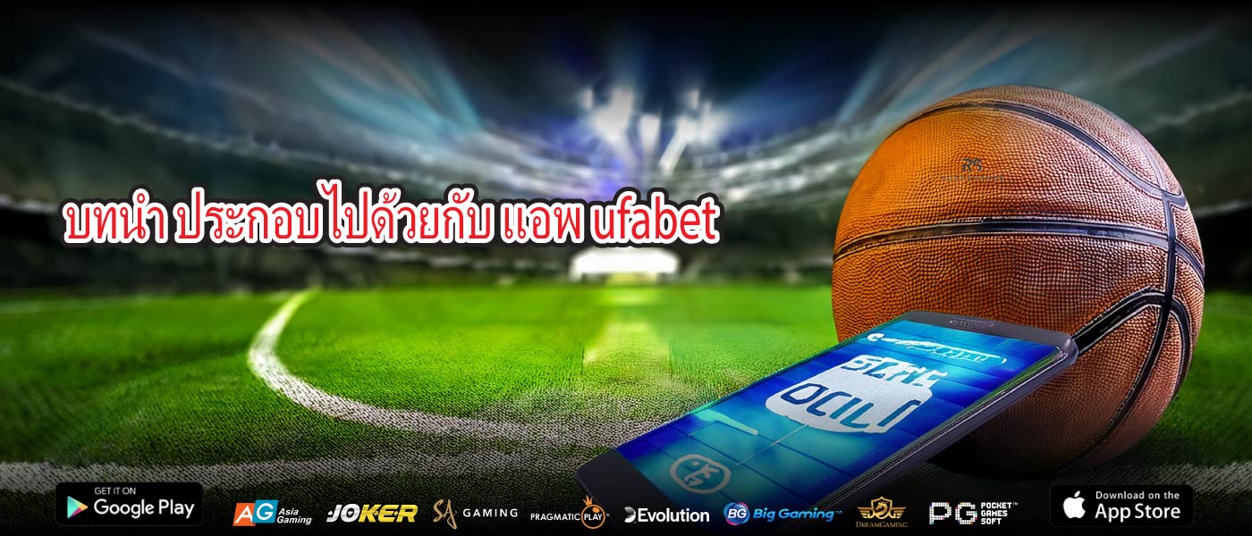 บทนำ ประกอบไปด้วยกับ แอพ ufabet