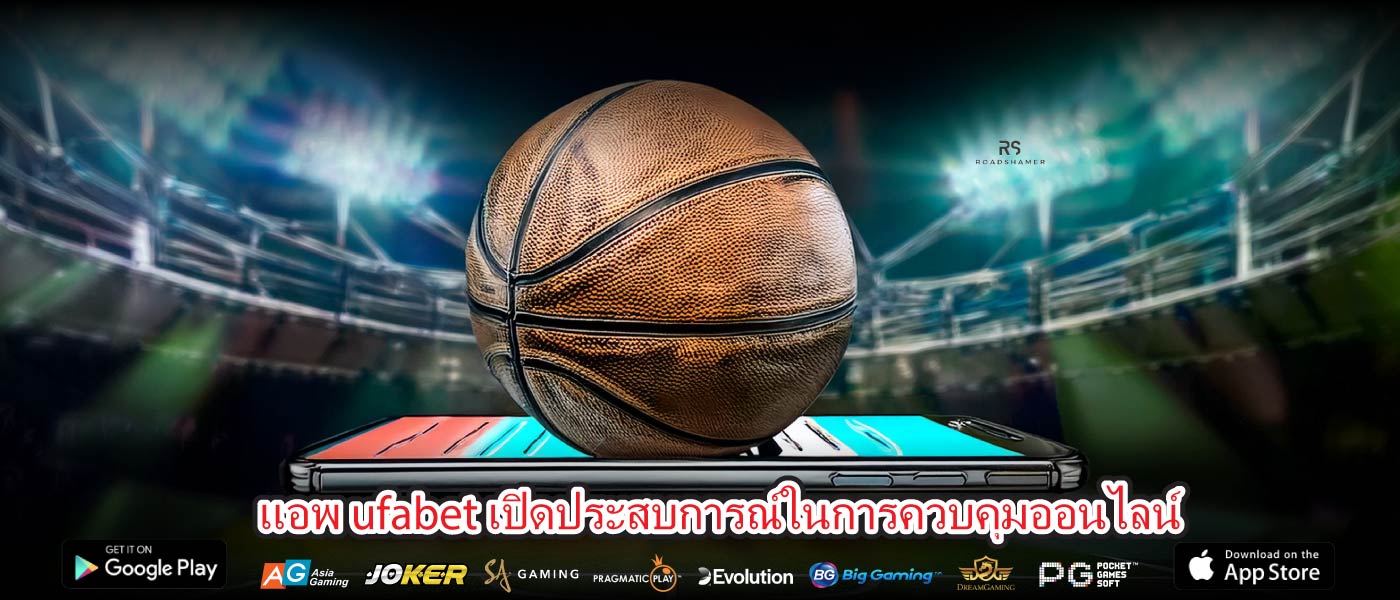 แอพ ufabet เปิดประสบการณ์ในการควบคุมออนไลน์