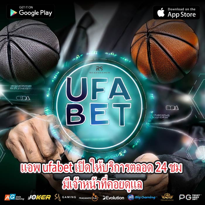 แอพ ufabet เปิดให้บริการตลอด 24 ชม มีเจ้าหน้าที่คอยดูแล