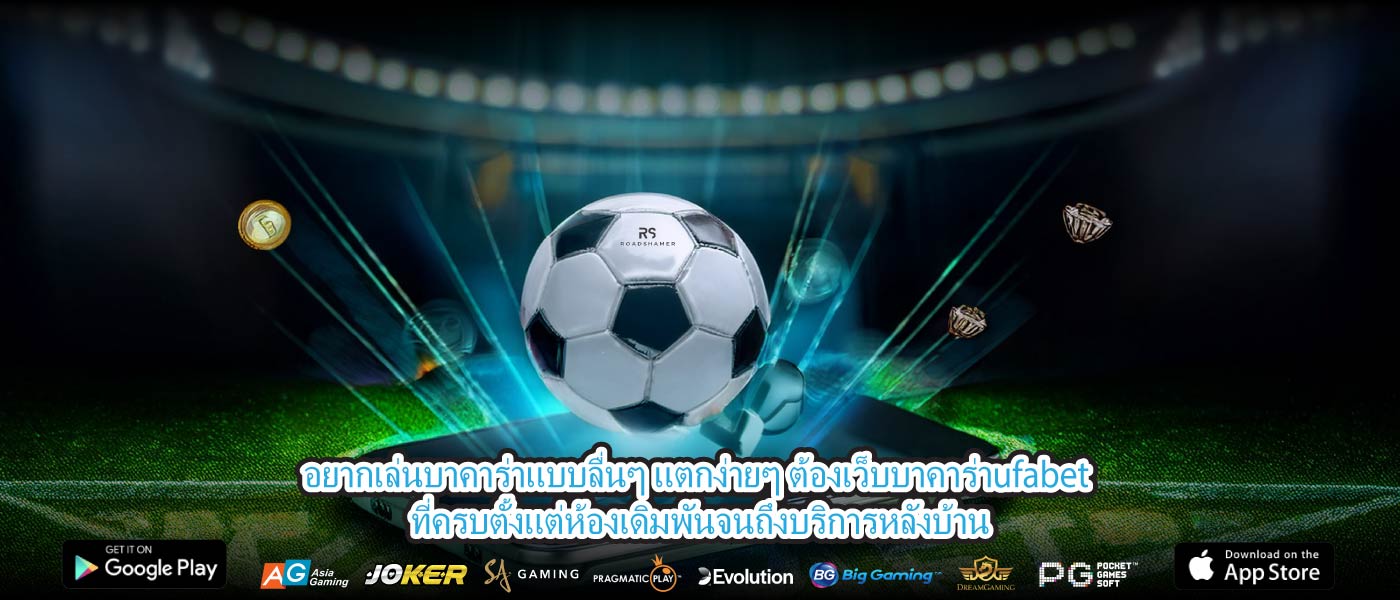 อยากเล่นบาคาร่าแบบลื่นๆ แตกง่ายๆ ต้องเว็บบาคาร่าufabet ที่ครบตั้งแต่ห้องเดิมพันจนถึงบริการหลังบ้าน