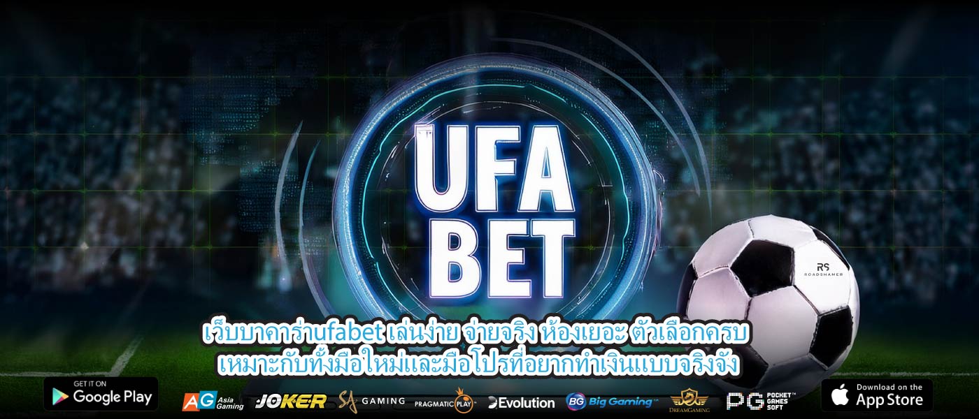 เว็บบาคาร่าufabet เล่นง่าย จ่ายจริง ห้องเยอะ ตัวเลือกครบ เหมาะกับทั้งมือใหม่และมือโปรที่อยากทำเงินแบบจริงจัง