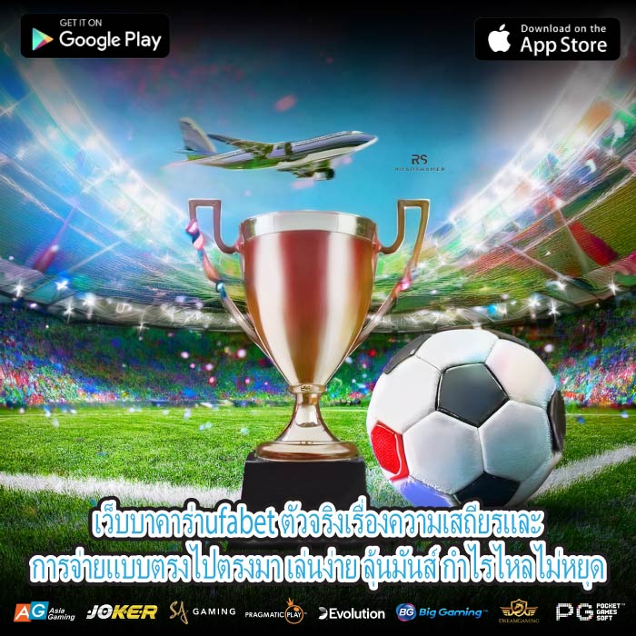 เว็บบาคาร่าufabet ตัวจริงเรื่องความเสถียรและการจ่ายแบบตรงไปตรงมา เล่นง่าย ลุ้นมันส์ กำไรไหลไม่หยุด