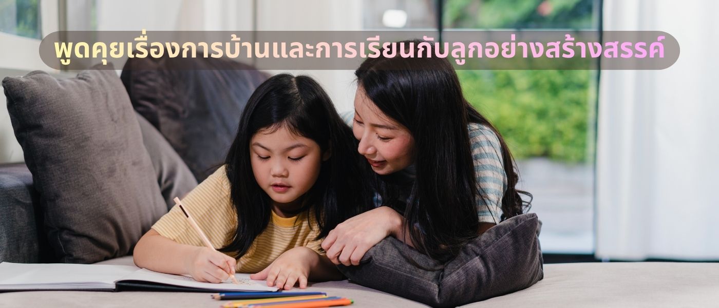 พูดคุยเรื่องการบ้านและการเรียนกับลูกอย่างสร้างสรรค์