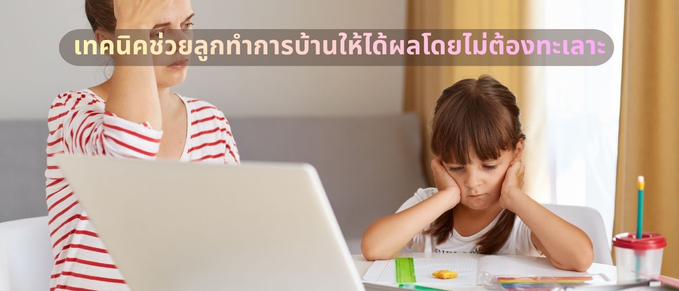 เทคนิคช่วยลูกทำการบ้านให้ได้ผลโดยไม่ต้องทะเลาะ
