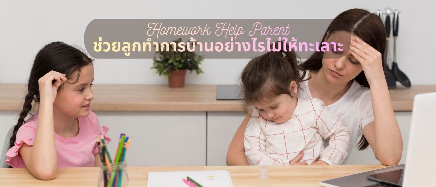 Homework Help Parent ช่วยลูกทำการบ้านอย่างไรไม่ให้ทะเลาะ